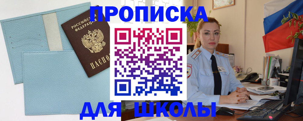 временная регистрация для школы в Братске