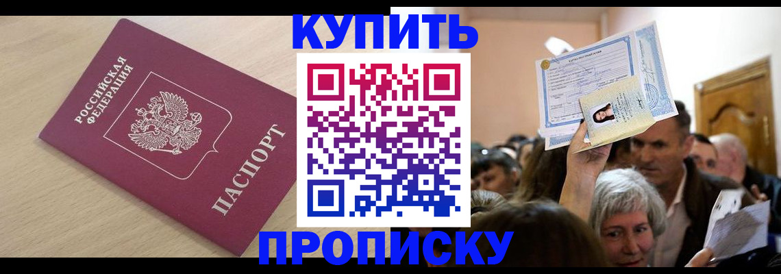 прописка штамп в Братске
